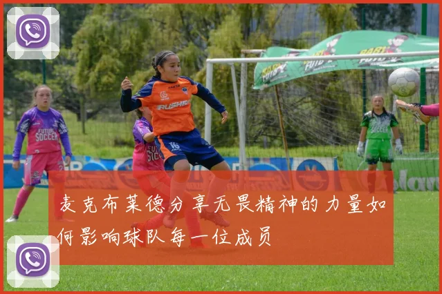 麦克布莱德分享无畏精神的力量如何影响球队每一位成员